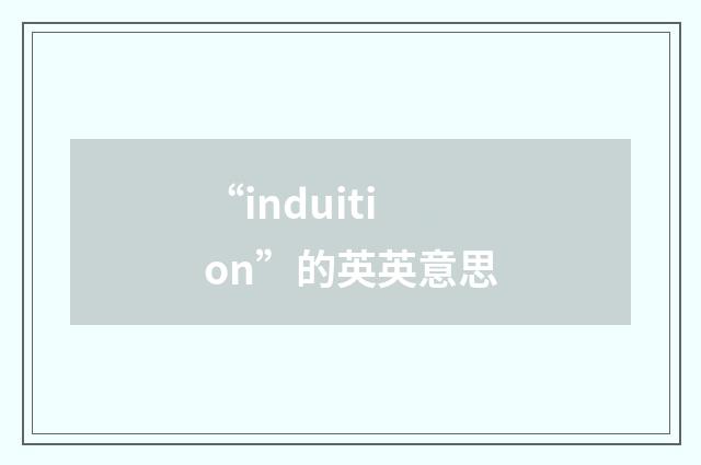 “induition”的英英意思