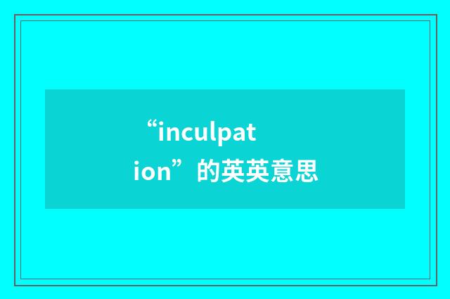 “inculpation”的英英意思