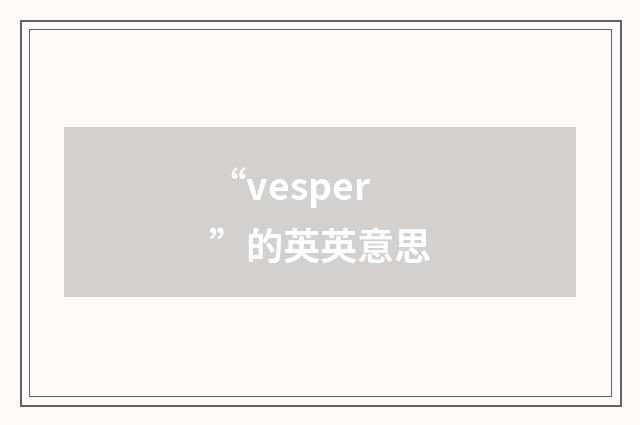 “vesper”的英英意思