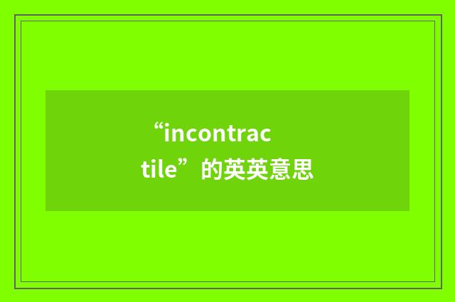 “incontractile”的英英意思