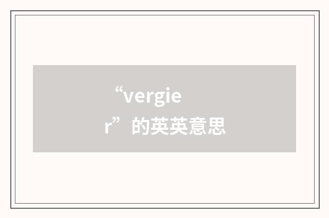 “vergier”的英英意思