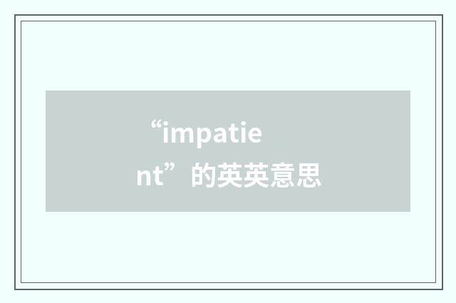 “impatient”的英英意思
