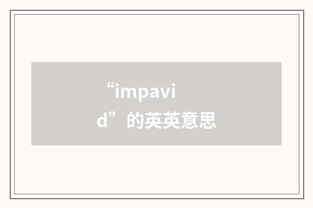 “impavid”的英英意思