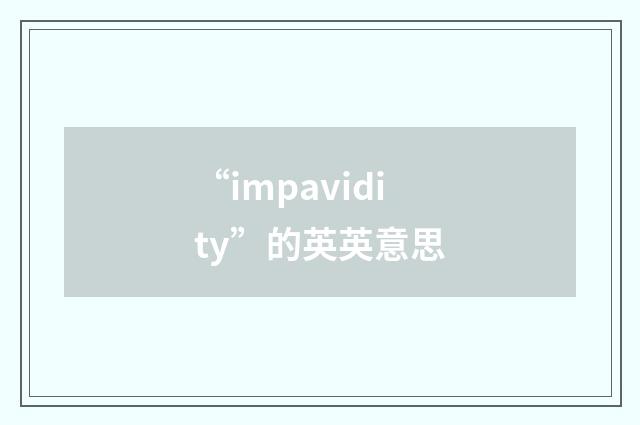 “impavidity”的英英意思