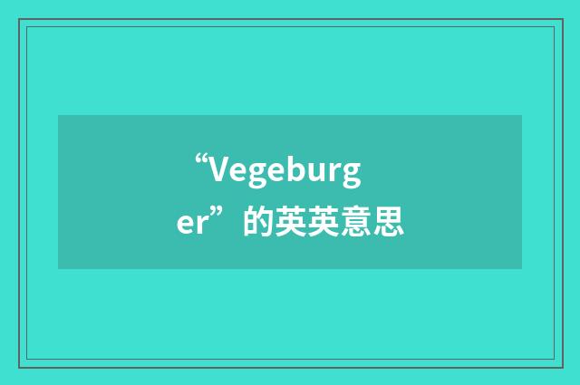 “Vegeburger”的英英意思