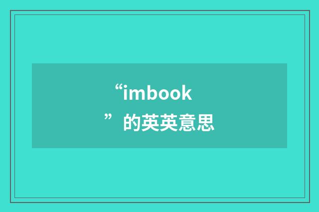 “imbook”的英英意思