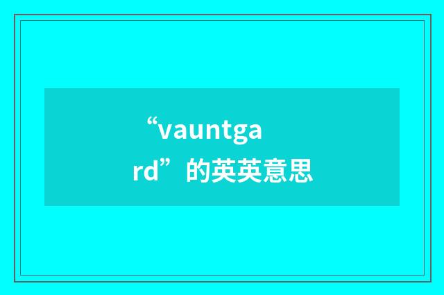 “vauntgard”的英英意思