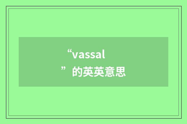“vassal”的英英意思
