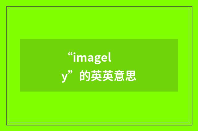 “imagely”的英英意思