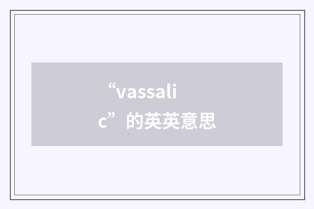 “vassalic”的英英意思