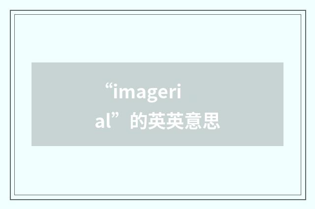 “imagerial”的英英意思