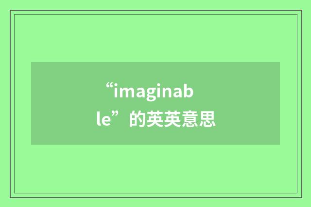 “imaginable”的英英意思