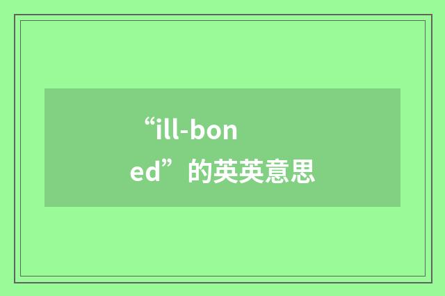 “ill-boned”的英英意思