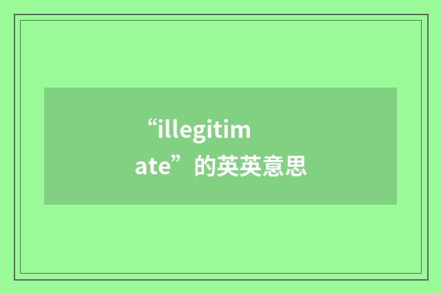 “illegitimate”的英英意思