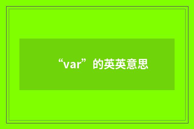 “var”的英英意思