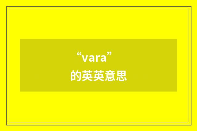 “vara”的英英意思