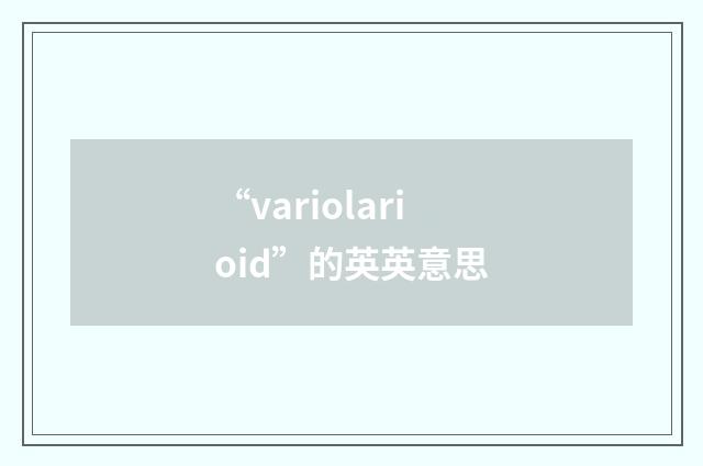 “variolarioid”的英英意思
