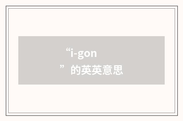 “i-gon”的英英意思