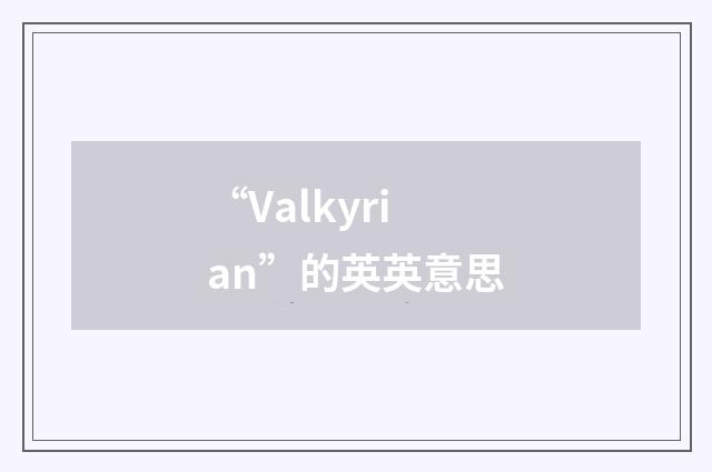“Valkyrian”的英英意思