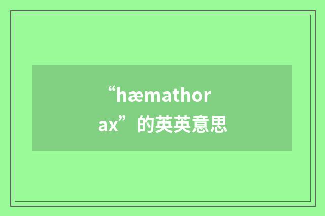 “hæmathorax”的英英意思