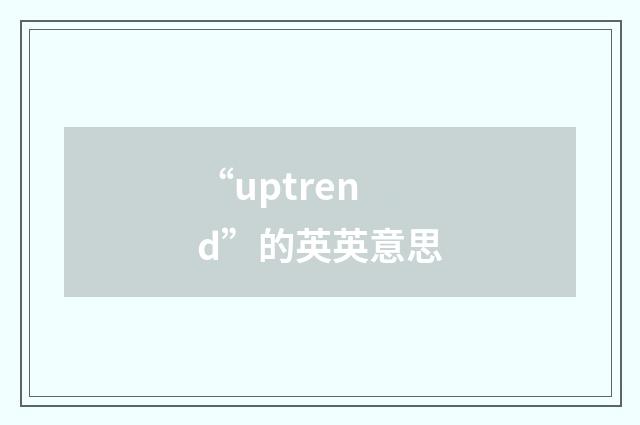 “uptrend”的英英意思