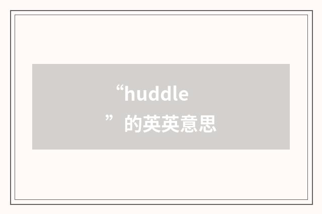 “huddle”的英英意思