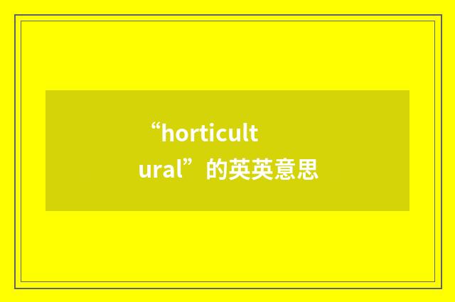 “horticultural”的英英意思