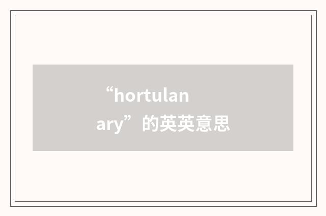 “hortulanary”的英英意思