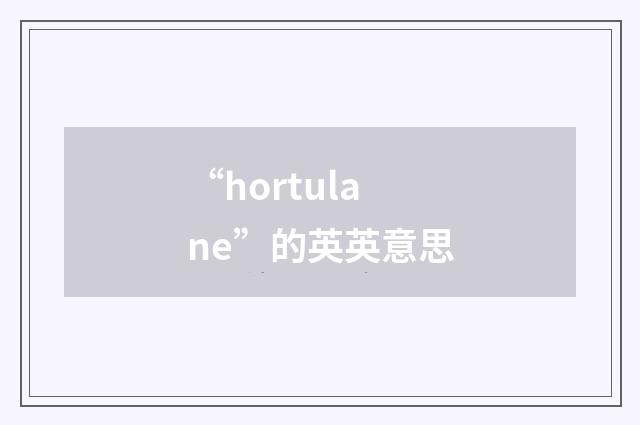 “hortulane”的英英意思