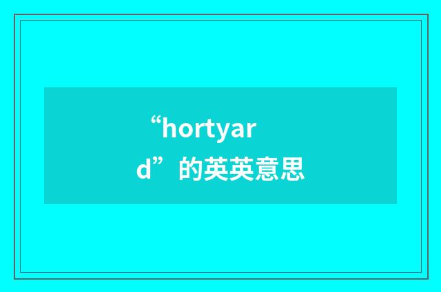 “hortyard”的英英意思