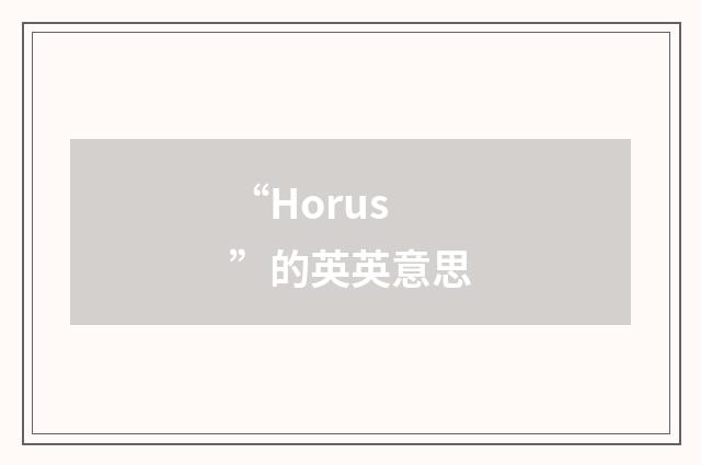 “Horus”的英英意思