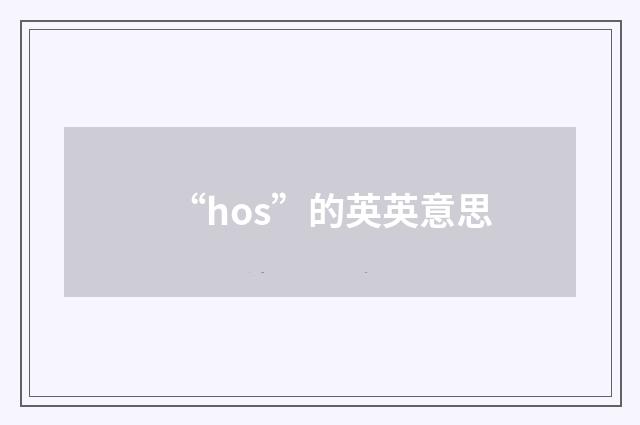 “hos”的英英意思