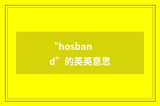 “hosband”的英英意思