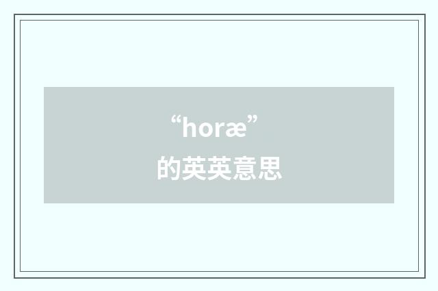 “horæ”的英英意思