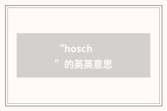 “hosch”的英英意思