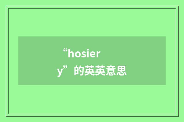 “hosiery”的英英意思