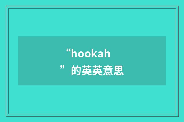 “hookah”的英英意思