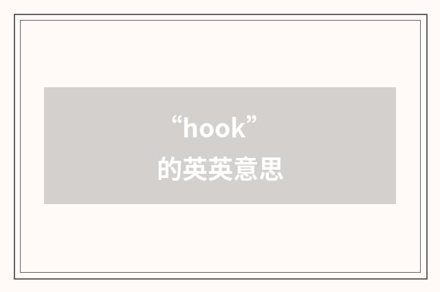 “hook”的英英意思