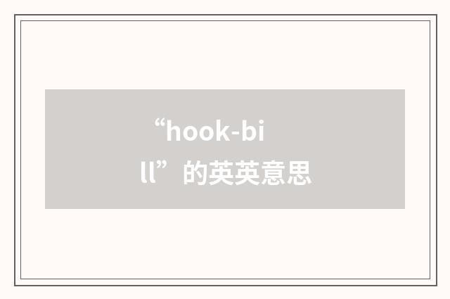 “hook-bill”的英英意思