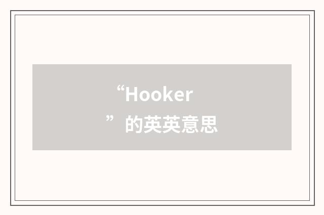 “Hooker”的英英意思