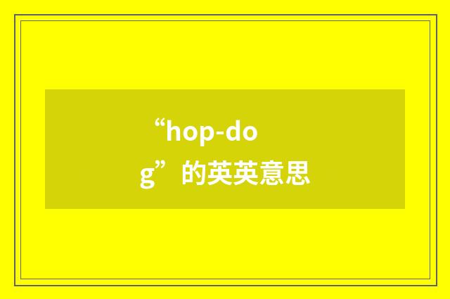 “hop-dog”的英英意思