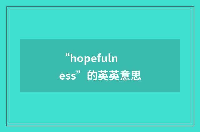 “hopefulness”的英英意思