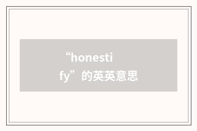 “honestify”的英英意思