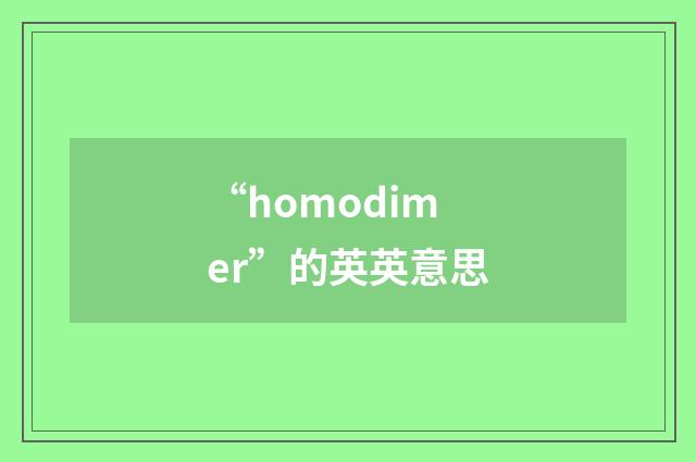 “homodimer”的英英意思