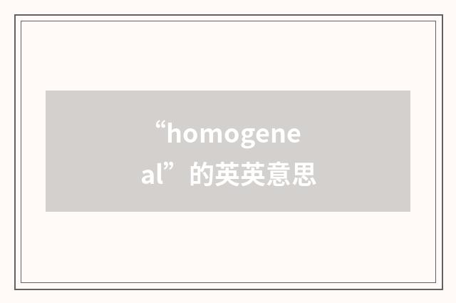 “homogeneal”的英英意思