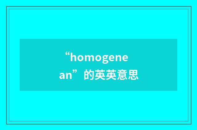 “homogenean”的英英意思