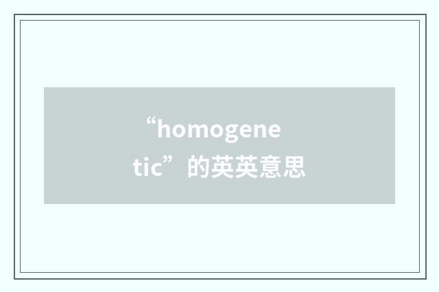 “homogenetic”的英英意思