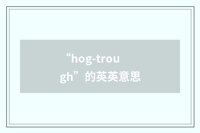 “hog-trough”的英英意思