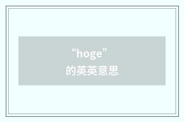 “hoge”的英英意思