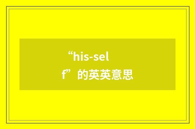 “his-self”的英英意思